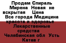 Продам Спираль Мирена. Новая, не вскрытая. › Цена ­ 11 500 - Все города Медицина, красота и здоровье » Лекарственные средства   . Челябинская обл.,Усть-Катав г.